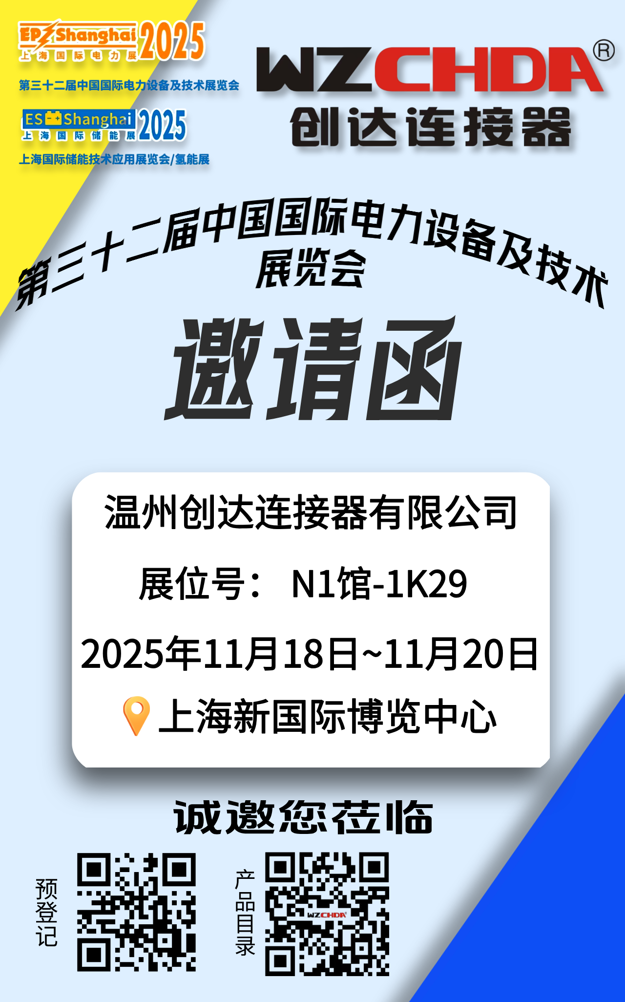 /WZCHDA to Showcase Connector Solutions at EP Shanghai 2025 (Booth N1-1K29)